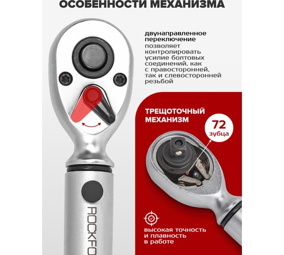 Динамометрический ключ щелчкового типа Rockforce Premium 1/4 RF-6472285(52880)
