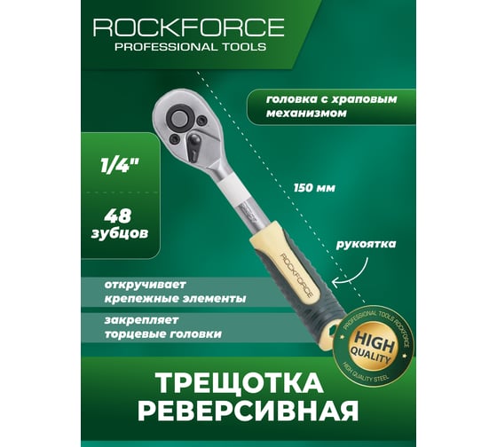 Трещотка Rockforce реверсивная с резиновой ручкой 1/4" RF-80222W(52179)