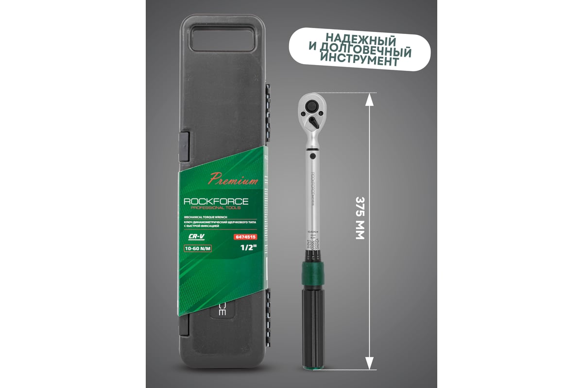 Динамометрический ключ щелчкового типа Rockforce Premium 1/2  RF-6474515(52882)