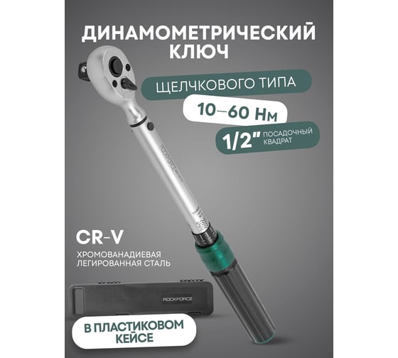 Динамометрический ключ щелчкового типа Rockforce Premium 1/2 RF-6474515(52882)