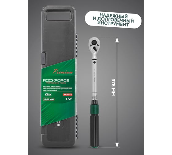 Динамометрический ключ щелчкового типа Rockforce Premium 1/2 RF-6474515(52882)