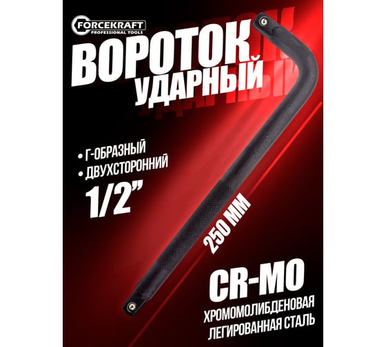 Ударный вороток Forcekraft Г-образный, 250 мм, 1/2" FK-8154250MPB(56525)