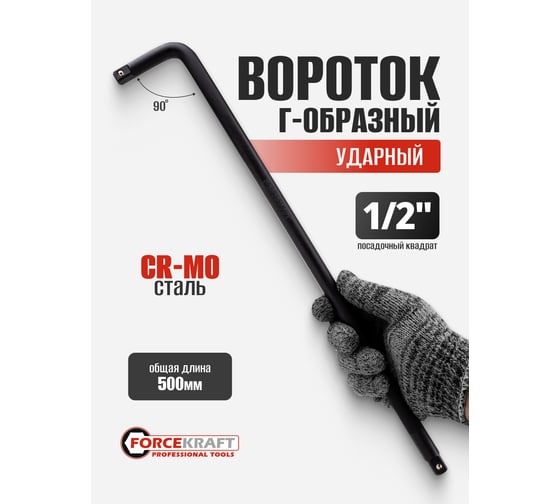 Г-образный ударный вороток Forcekraft 500мм, 1/2'' FK-8154500MPB(56524)