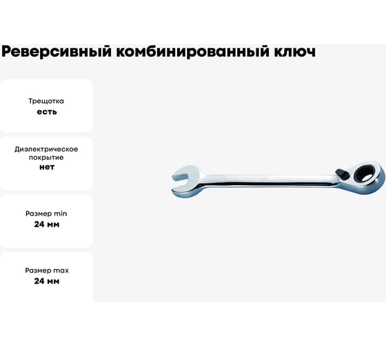 Реверсивный комбинированный ключ с трещоткой 24мм WEDO WD208-24