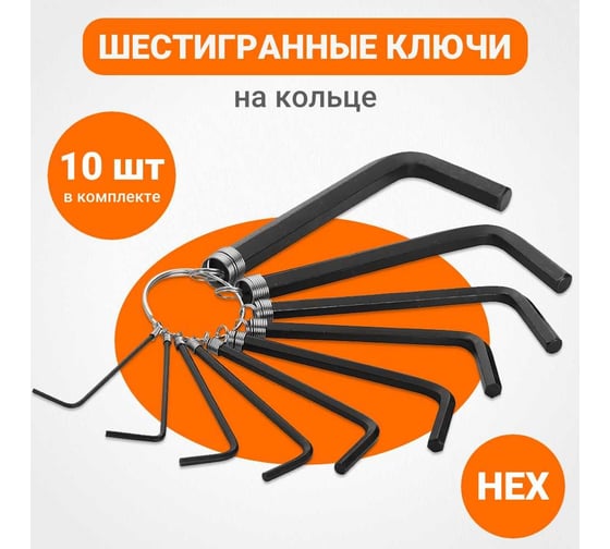 Шестигранные ключи на кольце Wokin 1.5-10 мм, 10 штук 1352729