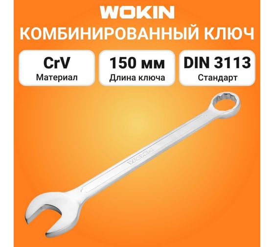Комбинированный ключ Wokin 10 мм 1352555