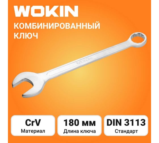 Комбинированный ключ Wokin 13 мм 1352556
