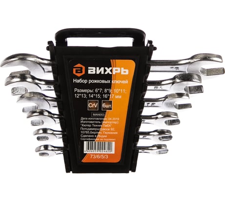 Набор рожковых ключей 6 шт. 6 - 17 Вихрь 73/6/5/3