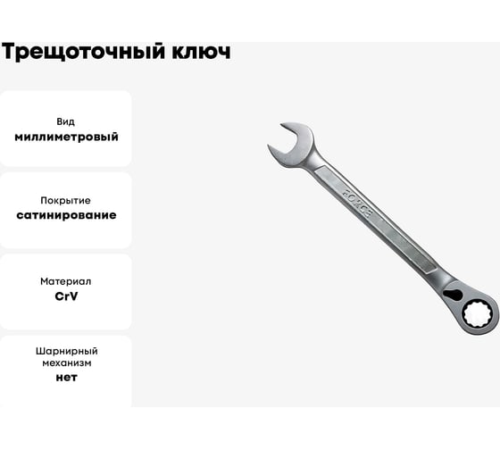 Трещоточный ключ 16мм с переключателем FORCE 75716R