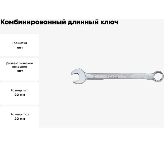 Комбинированный длинный ключ 22мм FORCE 75522L