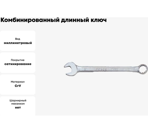 Комбинированный длинный ключ 22мм FORCE 75522L