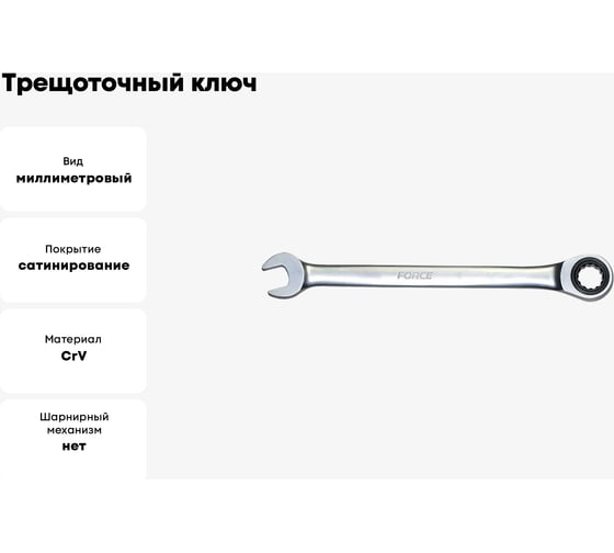 Трещоточный ключ 11мм FORCE 75711