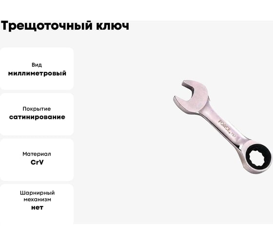 Трещоточный ключ 9мм L=92мм FORCE 757S09