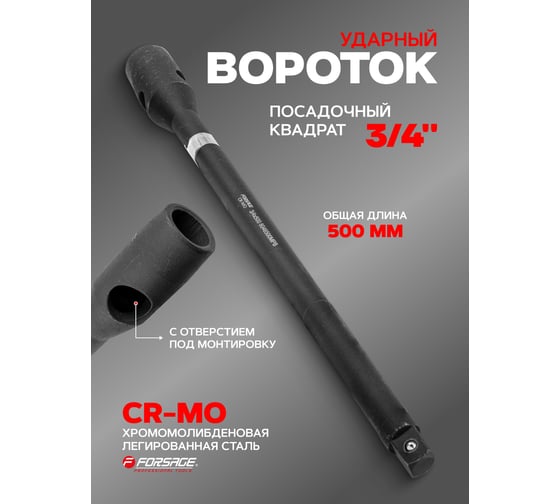 Ударный вороток Forsage прямой, с отверстием под монтировку, 500мм, 3/4" F-8046500MPB(56350)