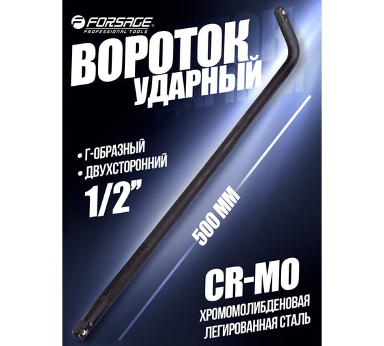 Г-образный ударный вороток Forsage 500 мм, 1/2" CrMo F-8154500MPB(54955)
