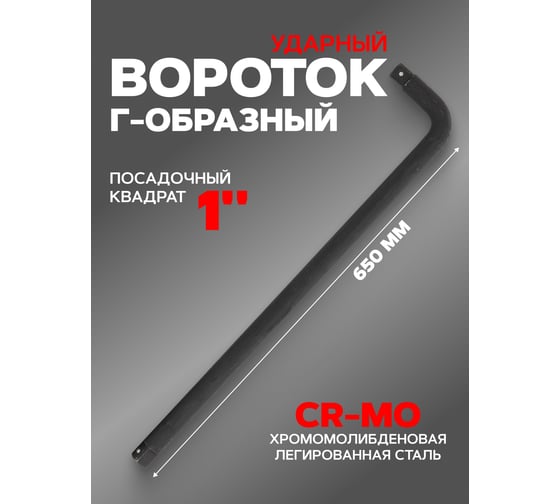 Г-образный двухсторонний ударный вороток Forsage Cr-mo 650мм 1" F-8158650MPB(56164)