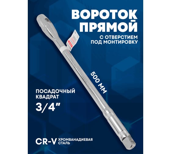 Вороток Forcekraft прямой с отверстием под монтировку 500 мм, 3/4" FK-8046500(54321)