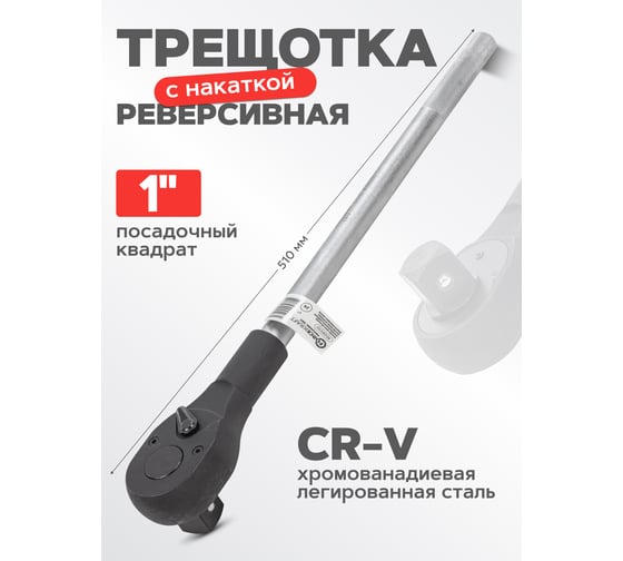 Реверсивная трещотка с накаткой Forcekraft 1" (24зуб., l-510 мм) FK-8028550(54375)