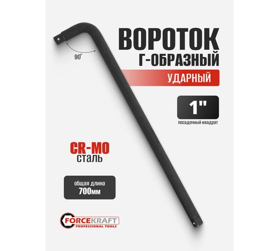 Вороток Forcekraft Г-образный двухсторонний ударный cr-mo 700мм 1" FK-8158700MPB(56110)