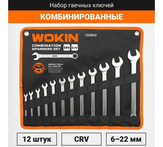 Набор комбинированных гаечных ключей Wokin DIN 3113, CRV, 6-22 мм, 12 шт 1352563