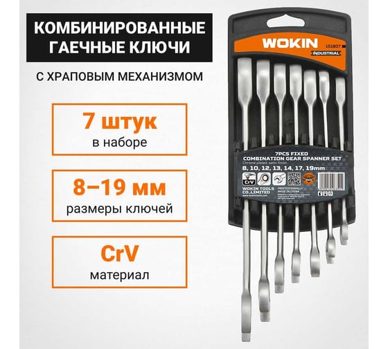Набор комбинированных гаечных ключей Wokin с храповым механизмом, 8/10/12/13/14/17/19 мм 1352654