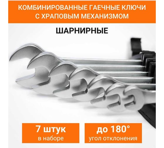 Набор комбинированных гаечных ключей Wokin с храповым механизмом, шарнирные, 8/10/12/13/14/17/19 мм 1352657