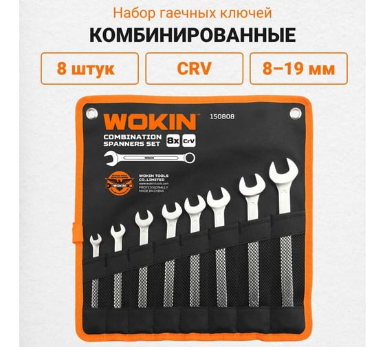 Набор комбинированных гаечных ключей Wokin DIN 3113, CRV, 8-19 мм, 8 шт 1352562