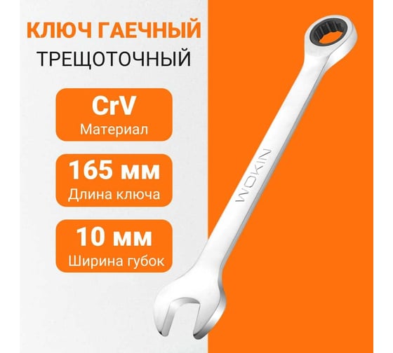 Гаечный трещоточный ключ Wokin 10 мм 1352559