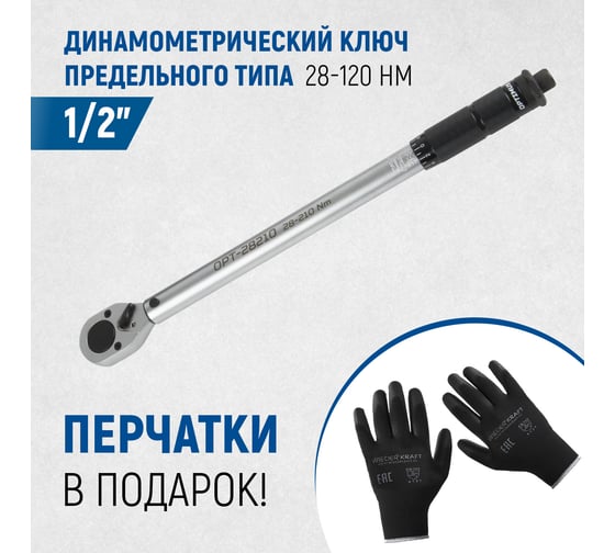 Динамометрический ключ Optimus 28-210 нм, приводной квадрат 1/2" с комплектом перчаток нейлоновых OPT-28210G