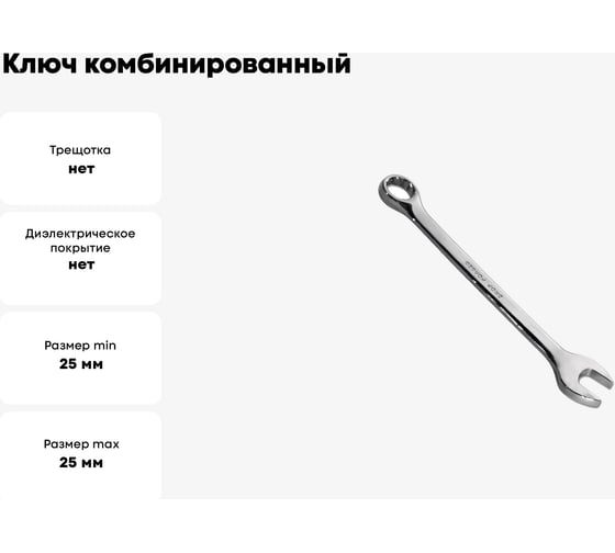 Ключ комбинированный CR-V 25 мм зеркальная полировка SANTOOL 031602-025-025