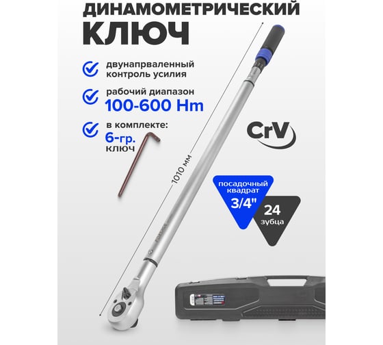 Ключ Forsage моментный 100-600нм, 3/4" F-6476880(54561)