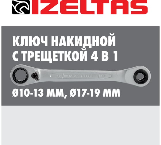 Ключ трещоточный накидной IZELTAS, 335020010