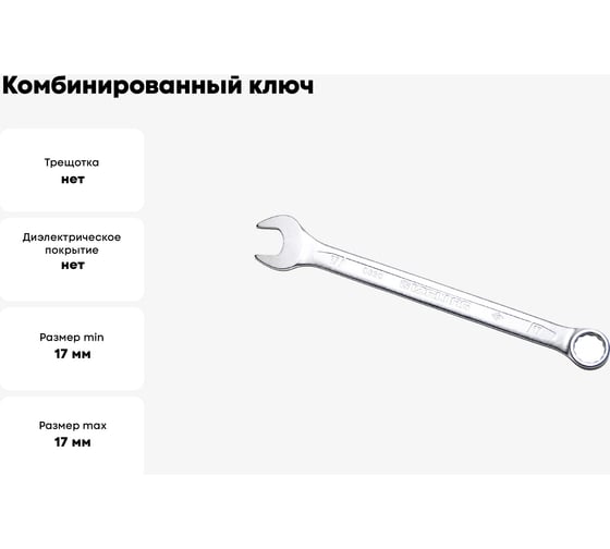 Ключ комбинированный IZELTAS 17мм, удлиненный , 330020017
