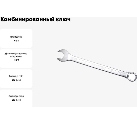Ключ комбинированный IZELTAS 27мм, удлиненный , 330020027
