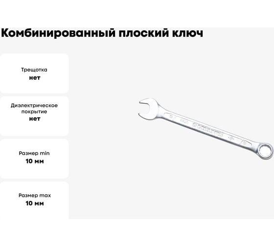 Ключ комбинированный IZELTAS плоский 10мм , 320020010