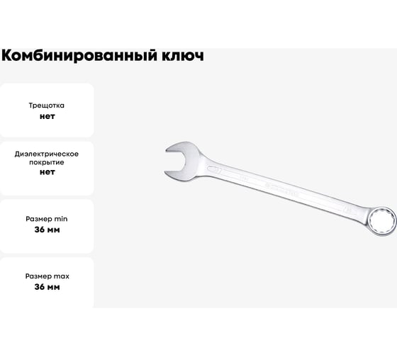 Ключ комбинированный IZELTAS 36мм, удлиненный , 330020036