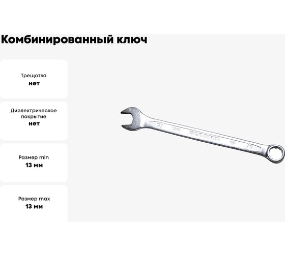 Ключ комбинированный IZELTAS 13мм, удлиненный , 330020013