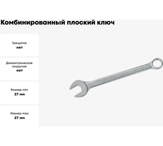 Ключ комбинированный IZELTAS плоский 27мм , 320020027