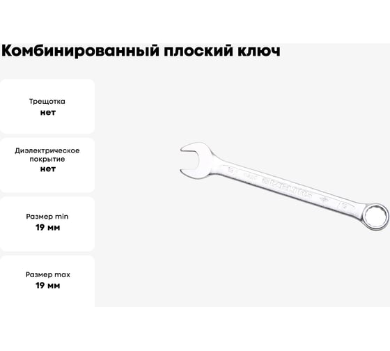 Ключ комбинированный IZELTAS плоский 19мм , 320020019