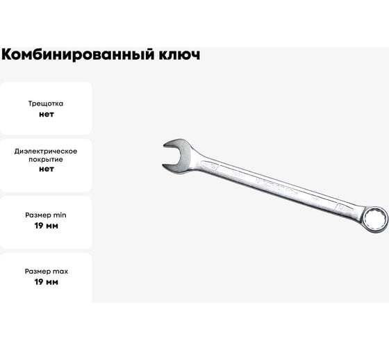Ключ комбинированный IZELTAS 19мм, удлиненный , 330020019