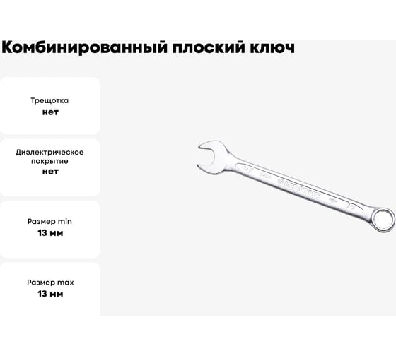Ключ комбинированный IZELTAS плоский 13мм , 320020013