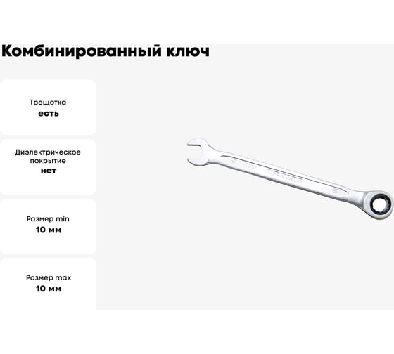 Ключ комбинированный IZELTAS с трещоткой 10мм , 340020010