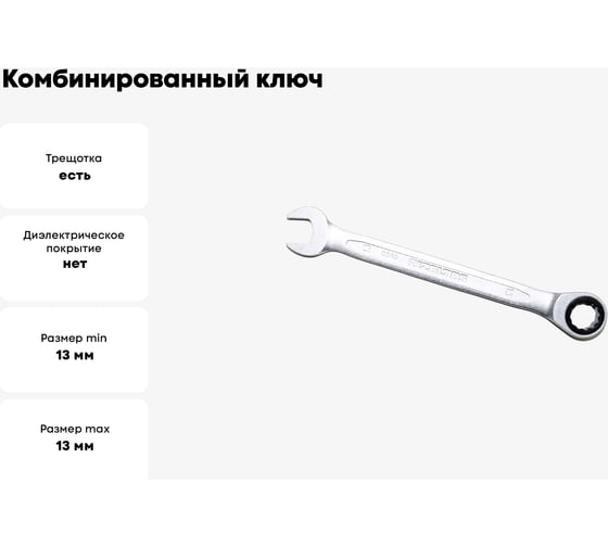Ключ комбинированный IZELTAS с трещоткой 13мм , 340020013