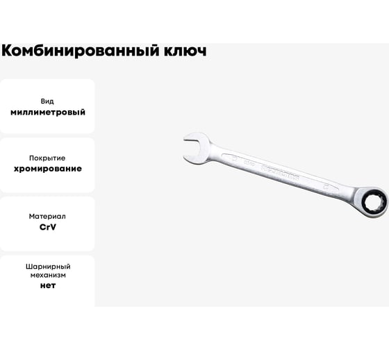 Ключ комбинированный IZELTAS с трещоткой 13мм , 340020013