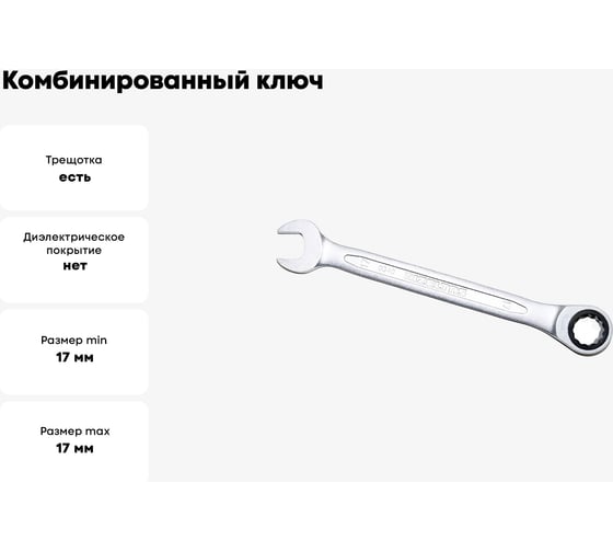 Ключ комбинированный IZELTAS с трещоткой 17мм , 340020017