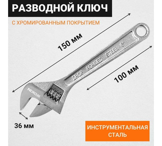 Разводной ключ Wokin 150 мм, макс. захват 19 мм 1352541