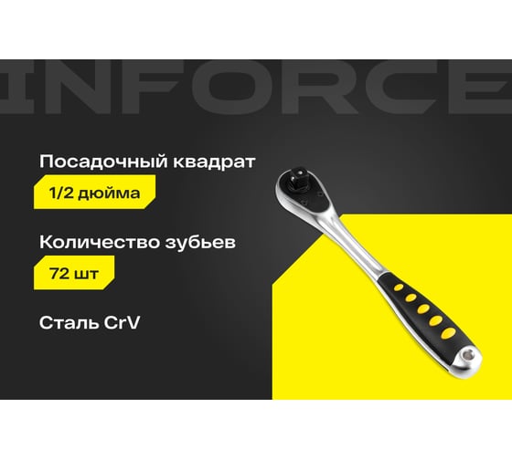 Трещотка 1/2" Inforce DR, Количество зубьев 72 шт, Сталь Cr-V, Длина 260мм, Профессиональная, 06-05-47