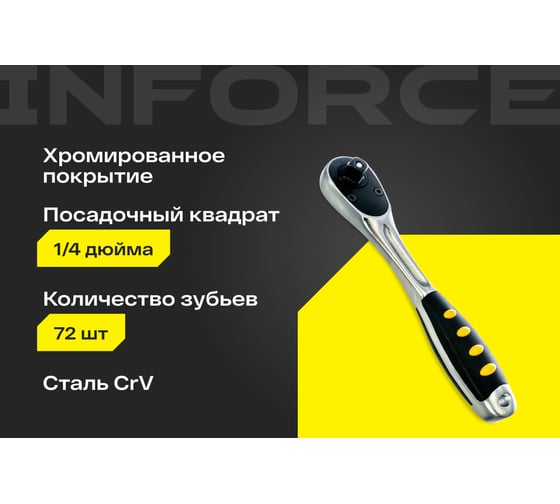 Трещотка 1/4" Inforce DR, Количество зубьев 72 шт, Сталь Cr-V, Длина 130мм, Профессиональная, 06-05-48
