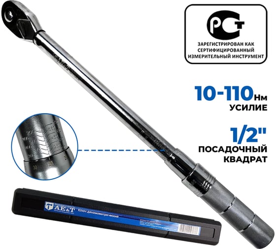 Динамометрический ключ 10-110 Нм 1/2 дюйма AE&T TA-B0110-12 1