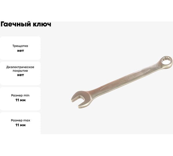Гаечный ключ КВТ комбинированный 11мм 78375